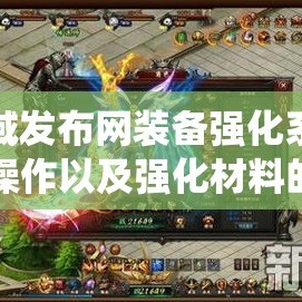 魔域发布网装备强化系统的操作以及强化材料的获取