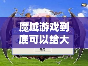 魔域游戏到底可以给大家带来哪些感受呢？