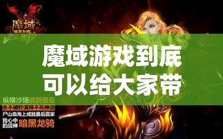 魔域游戏到底可以给大家带来哪些感受呢？