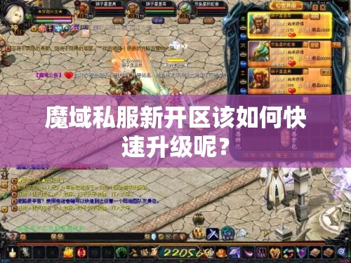 魔域私服新开区该如何快速升级呢？