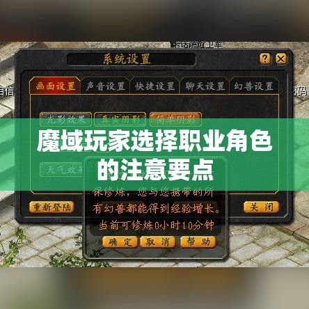 魔域玩家选择职业角色的注意要点