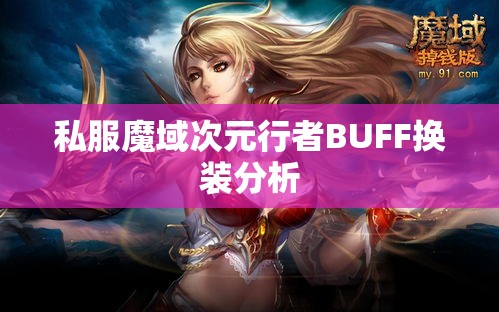 私服魔域次元行者BUFF换装分析