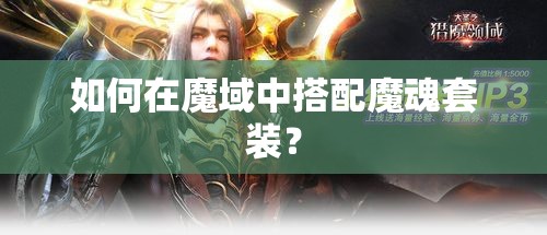 如何在魔域中搭配魔魂套装？