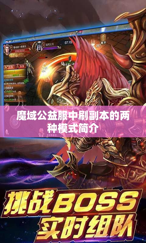 魔域公益服中刷副本的两种模式简介