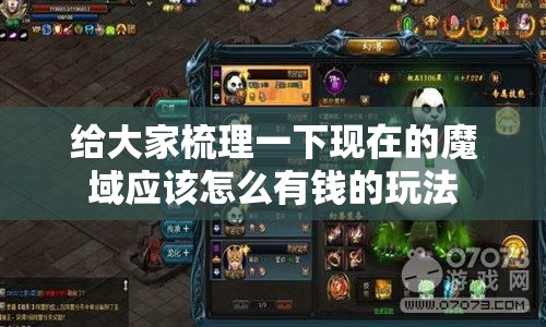 给大家梳理一下现在的魔域应该怎么有钱的玩法