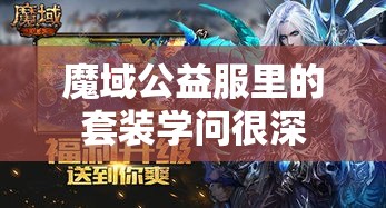 魔域公益服里的套装学问很深