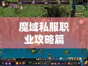 魔域中装备有什么特殊属性？