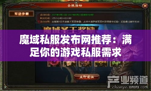 魔域私服发布网推荐：满足你的游戏私服需求