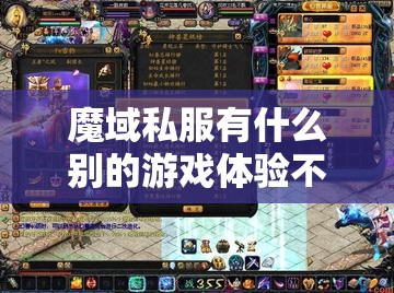 魔域私服有什么别的游戏体验不到的乐趣呢