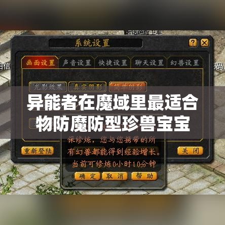 异能者在魔域里最适合物防魔防型珍兽宝宝