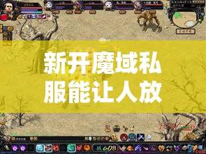 魔域法师如何留血刷BOSS