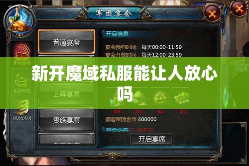 新开魔域私服能让人放心吗