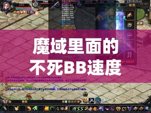 魔域里面的不死BB速度通关技巧