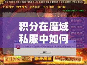 积分在魔域私服中如何获取？