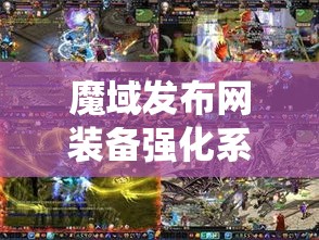 魔域发布网装备强化系统的操作以及强化材料的获取