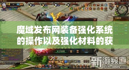 魔域发布网装备强化系统的操作以及强化材料的获取