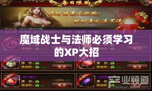 魔域战士与法师必须学习的XP大招