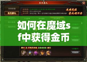 新开魔域SF30级之后玩家该如何升级？