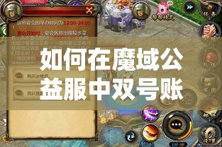 如何在魔域公益服中双号账号？