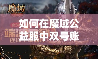 如何在魔域公益服中双号账号？