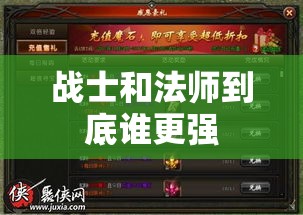 战士和法师到底谁更强